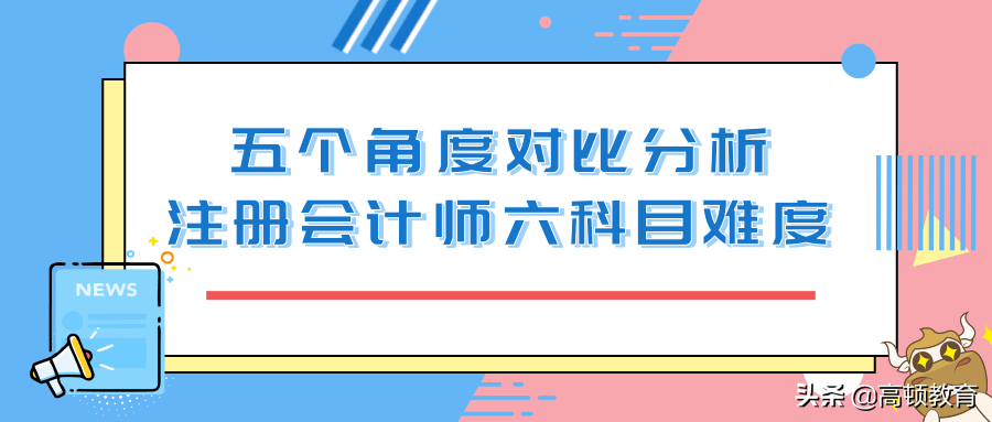 注册会计师的考试（注册会计师考试科目难度排行曝光）