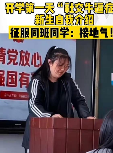 00后新生“社交牛逼症”自我介绍，征服全班同学，网友：接地气