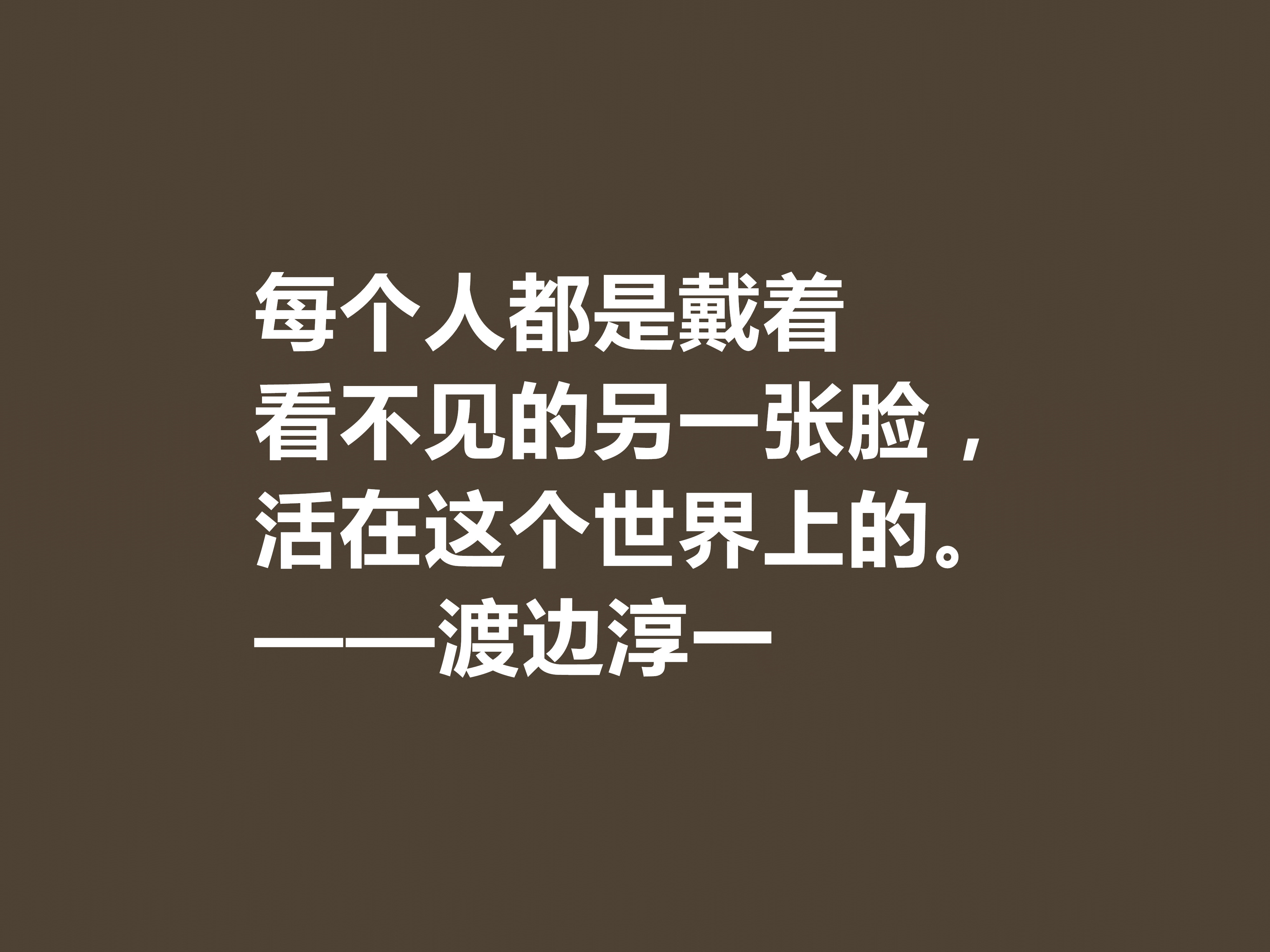 日本大作家渡边淳一这十句格言，细腻又唯美，句句体现人生哲学观