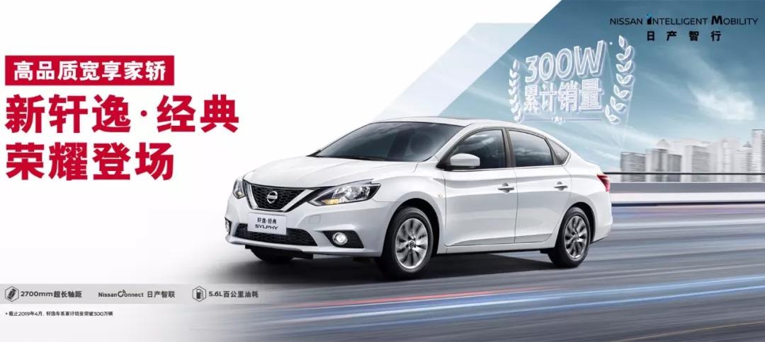 一直经典下去，日产新轩逸·经典售9.98万元起