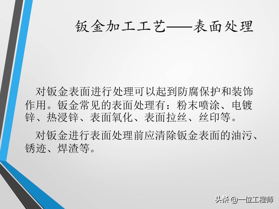 不清楚钣金加工工艺？没关系，一文59页内容介绍钣金加工相关内容