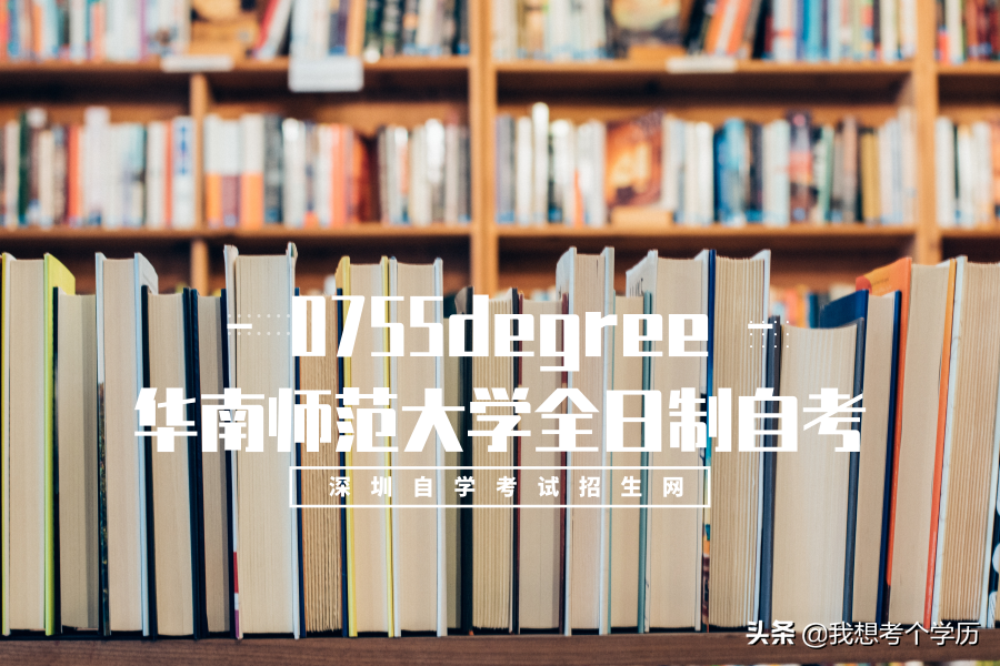 华南师范大学自考招生官网（华南师范大学全日制自考本科招生简章）