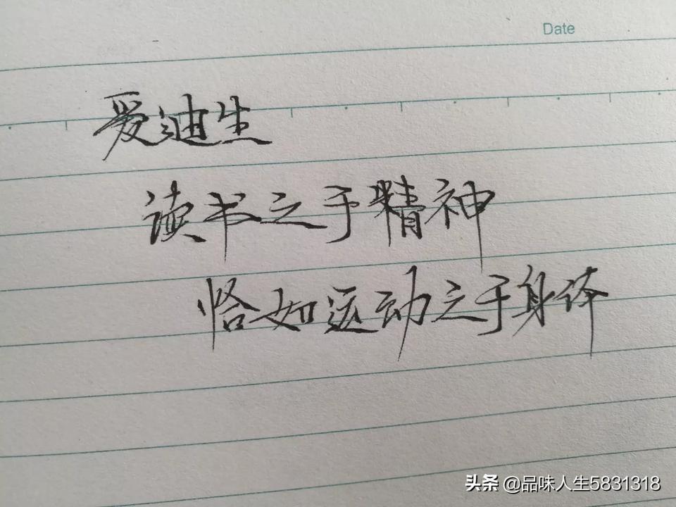 爱迪生十句经典语录，总有一句能引起你的共鸣，附手写图文