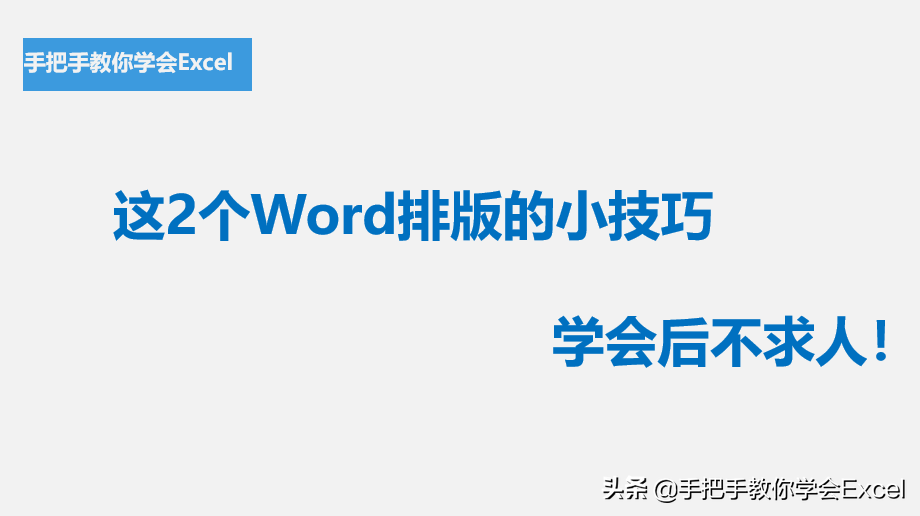 这2个Word排版的小技巧(word排版小技巧)