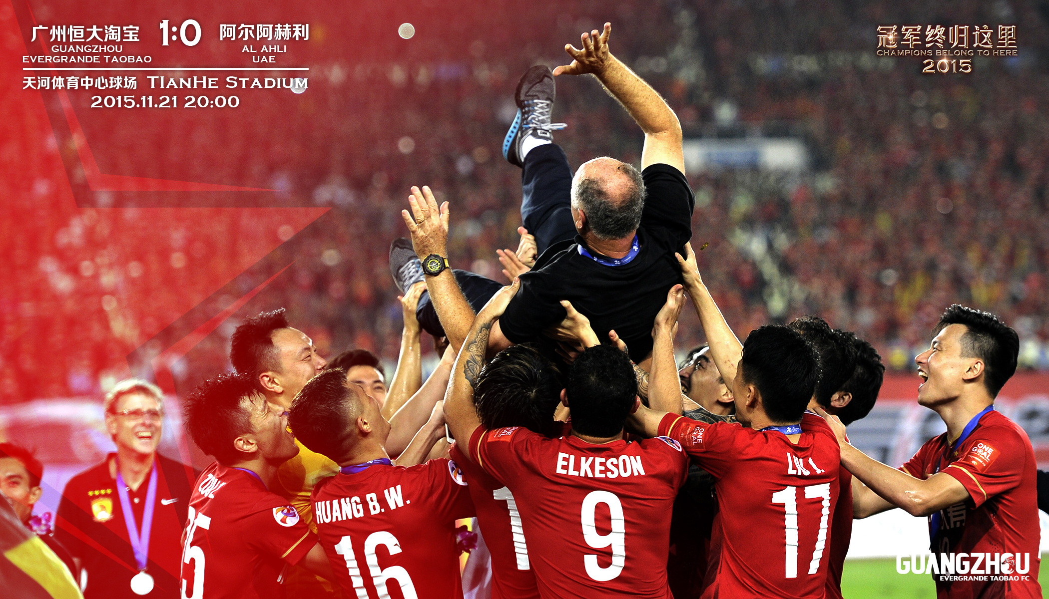 俱乐部世界杯恒大2015赛程（三年二次夺亚冠冠军的广州恒大2015年亚冠夺冠历程-海报回顾）