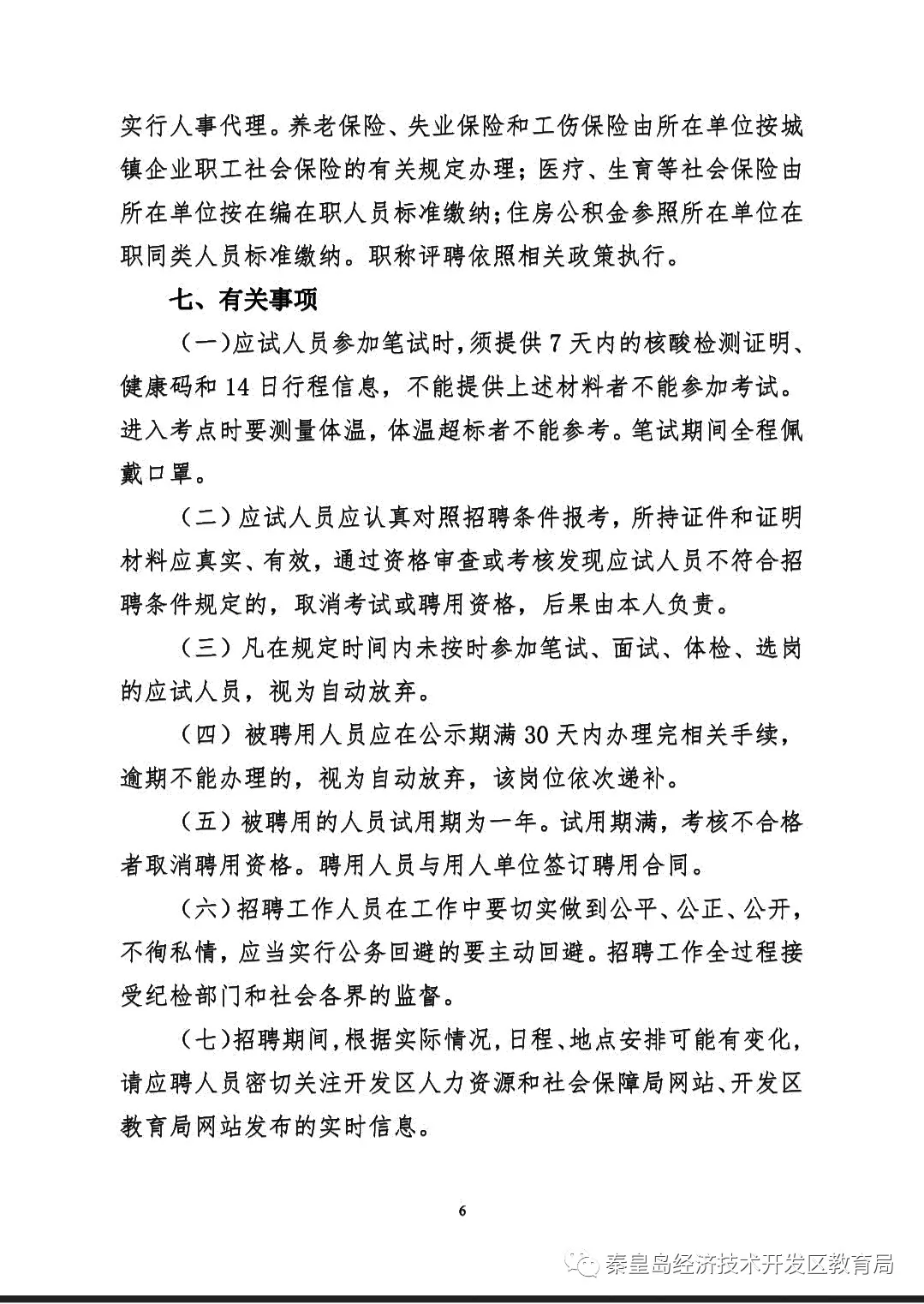 秦皇岛教师招聘网（最新）