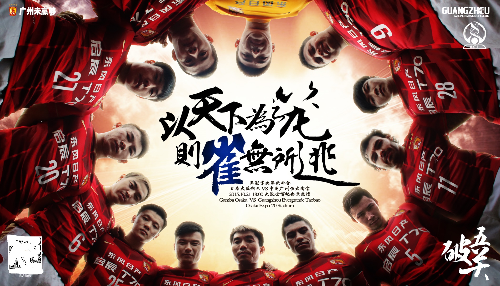 恒大亚冠决赛海报(三年二次夺亚冠冠军的广州恒大2015年亚冠夺冠历程-海报回顾)