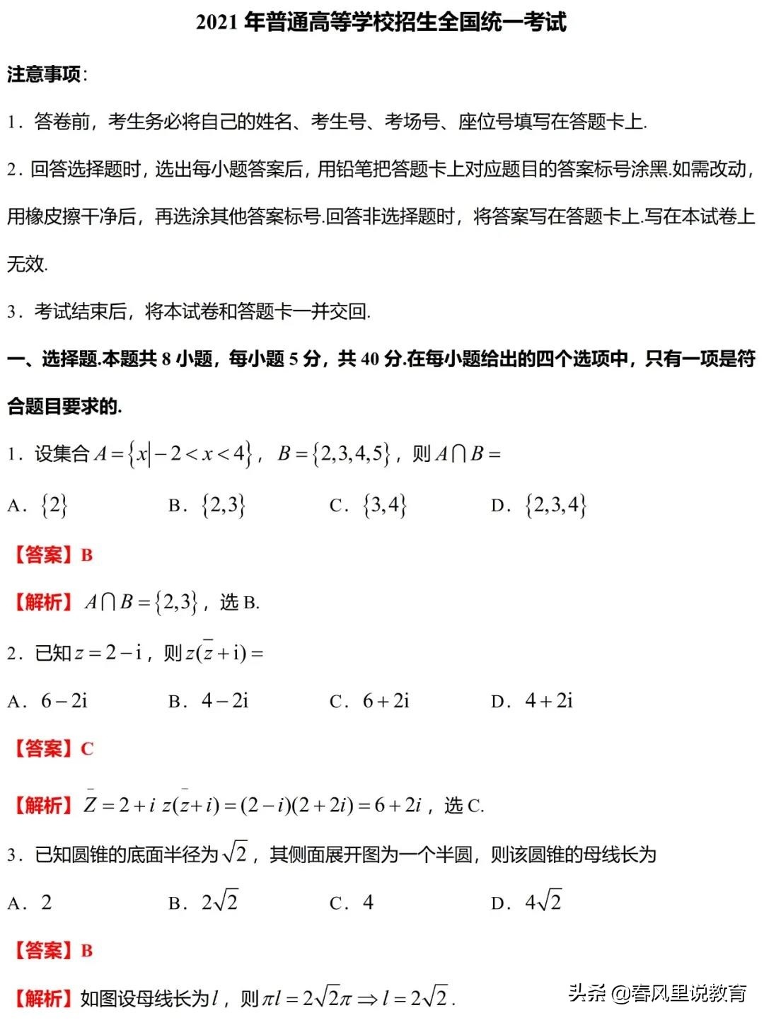 2021年新高考全国I卷数学真题（解析版）​