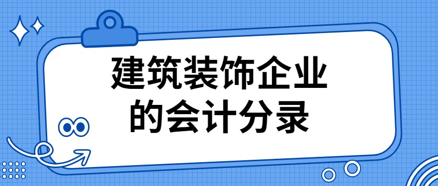 装修工程会计分录详解及实务应用