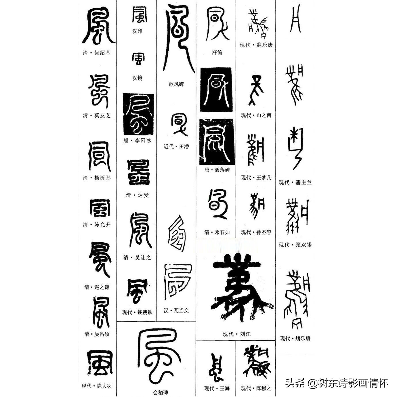 了解“风”字演变，读带“风”字诗句，爽借人间东“风”