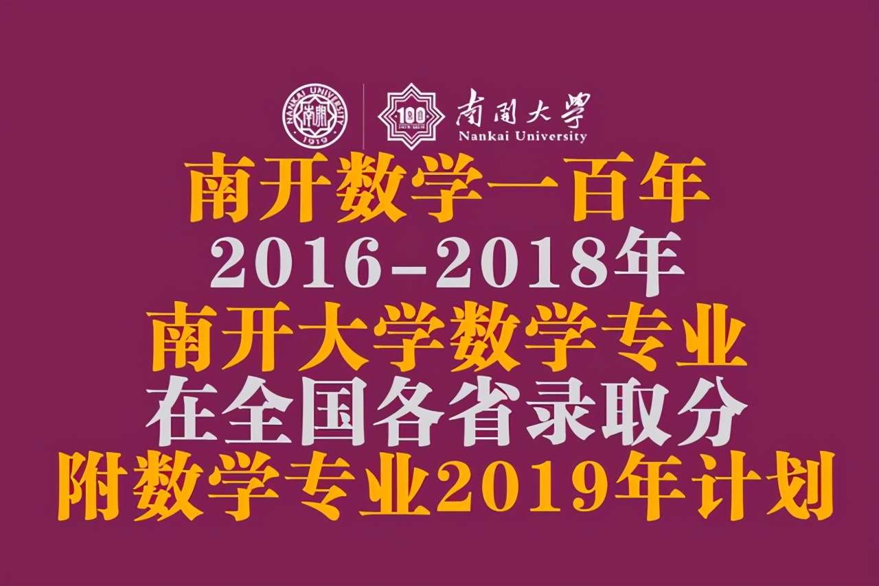南开数学一百年！2016-18年数学专业在全国各省录取分计划