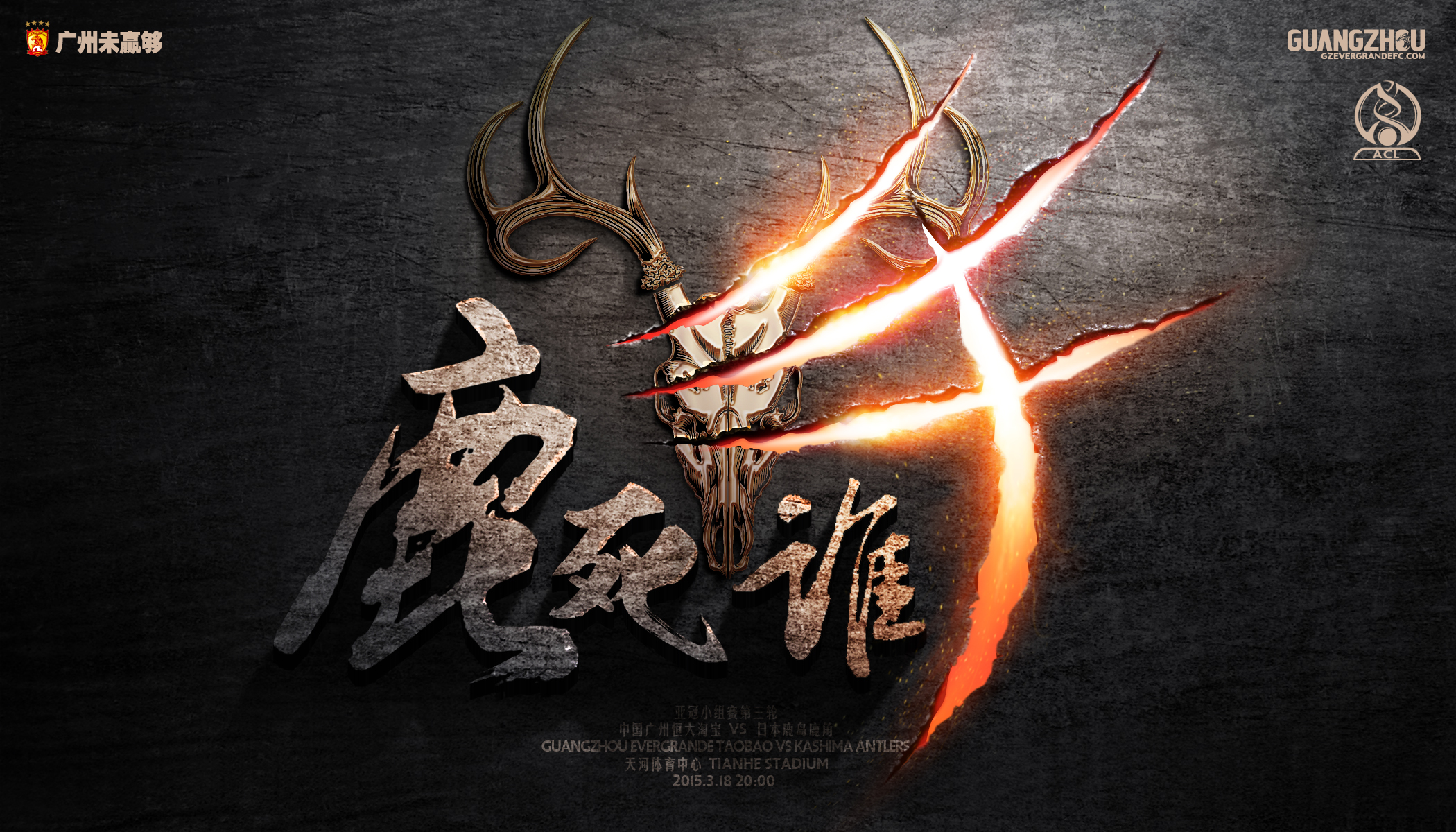俱乐部世界杯恒大2015赛程（三年二次夺亚冠冠军的广州恒大2015年亚冠夺冠历程-海报回顾）