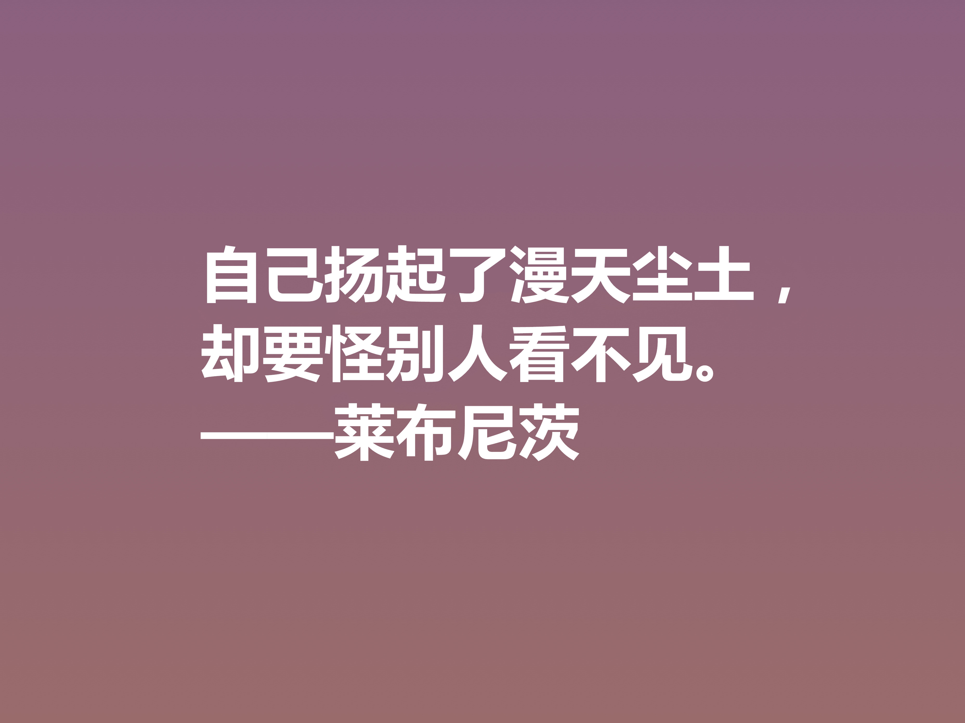 他是德国博学家，哲学思想深刻，莱布尼茨这八句格言，自由感浓厚