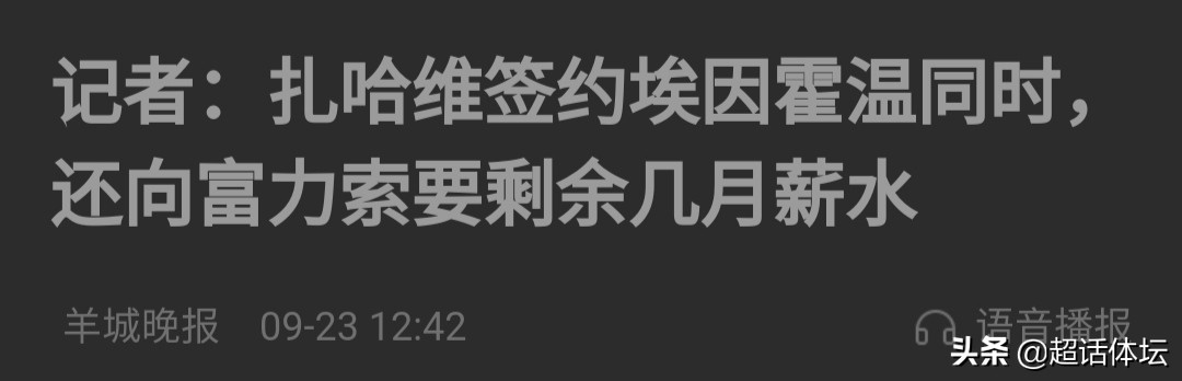 在扎哈维面临停赛的情况下(扎哈维违约在先？曝扎哈维未解约就转战荷甲，还无耻索要剩余薪水)