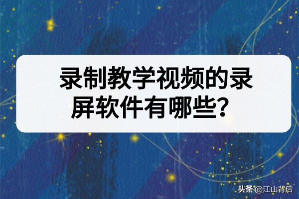 录制教学视频的录屏软件有哪些？电脑录屏技巧分享