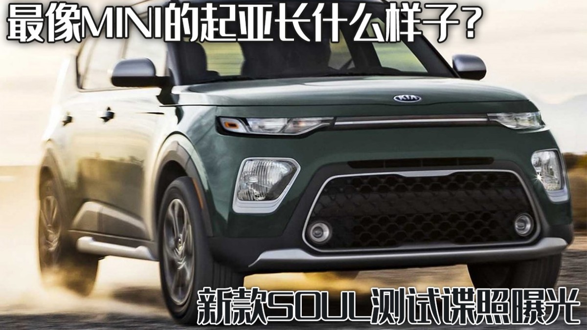 秀尔改装版：最似MINI的起亚车型外观解析