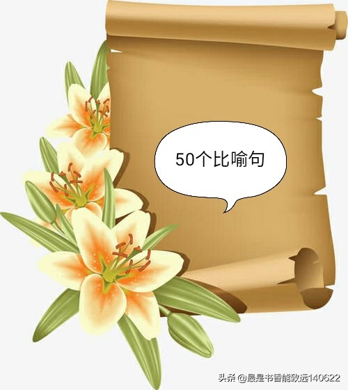 排比如潮涌，比喻似星辉——50句锦绣辞章点亮语言之美