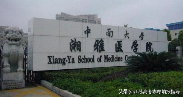 大学毕业想当医生，高考志愿怎么填，四大顶级医学院推荐给你