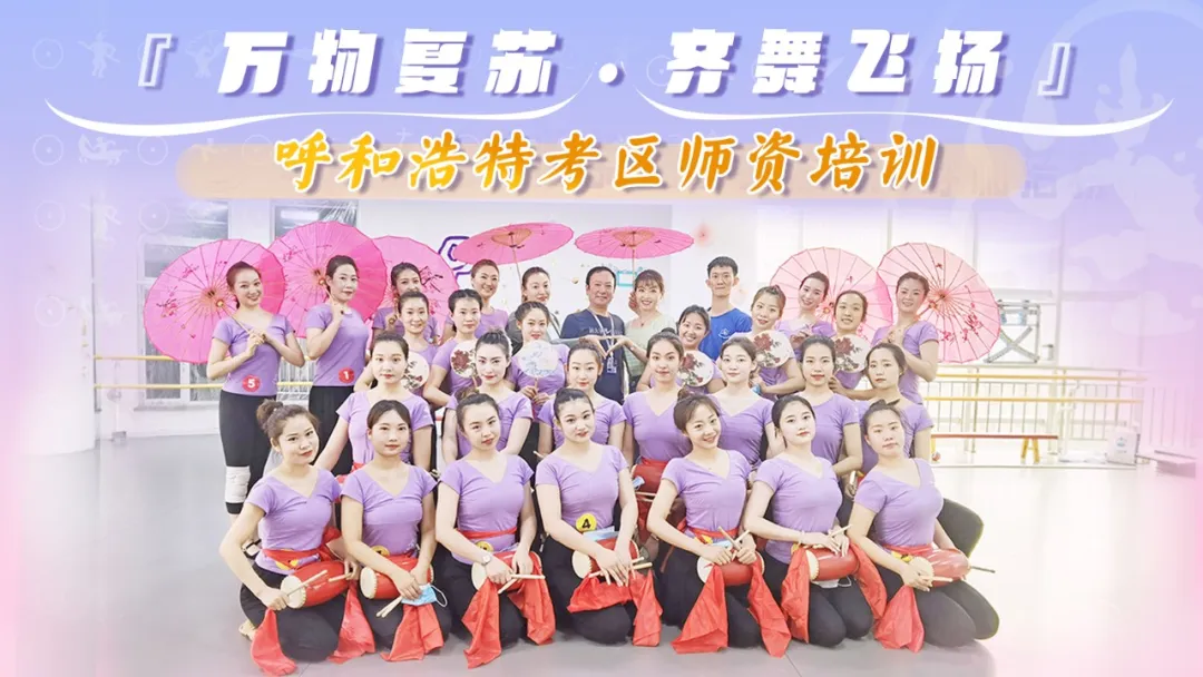 万物复苏·齐舞飞扬 | 呼和浩特考区师资培训