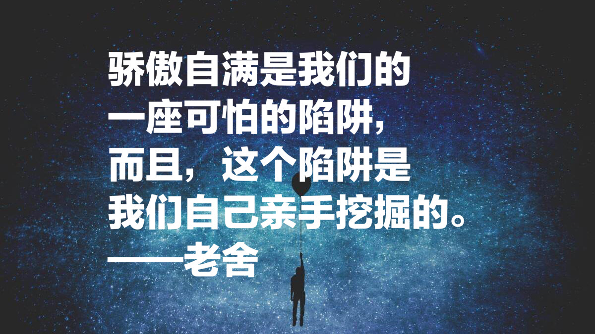 老舍先生十句经典语录，句句通俗现实，暗藏人生大智慧