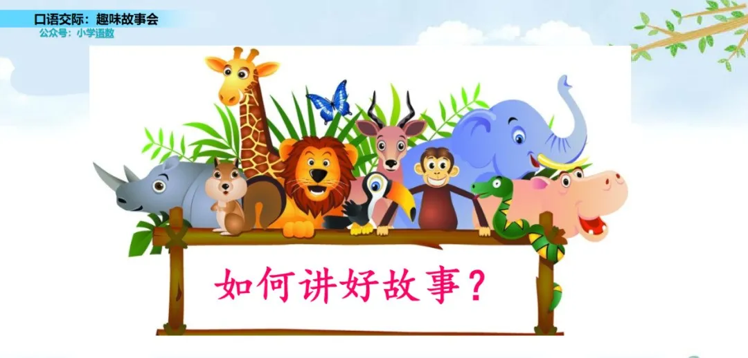 部编语文三年级下口语交际《趣味故事会》交际指导+图文解读+测试