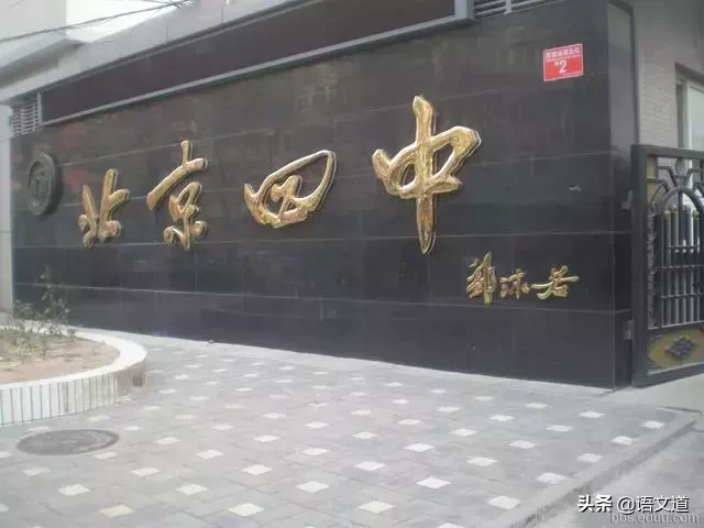 北京最牛的10所高中(2018),看看你家附近是哪一所