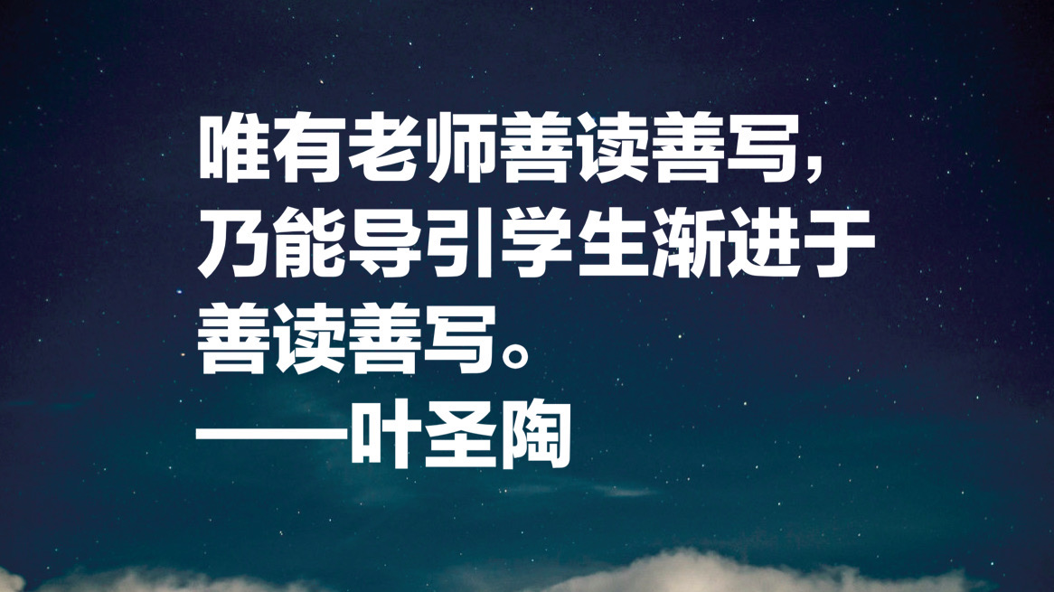 致敬教育界老前辈叶圣陶，用他10句名言，一起学习教育真谛