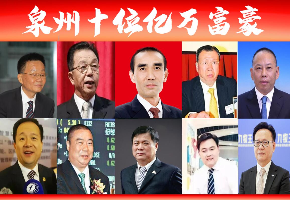 2016年厦门泉州富豪榜揭晓：十大富翁财富排名及最新身价统计