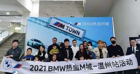 2021 BMW 热血M城 丨温州好德宝展厅主题活动圆满落幕
