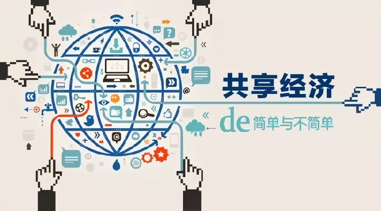 共享经济什么时候提出(共享经济是什么)插图 共享经济什么时候提出(共享经济是什么)插图