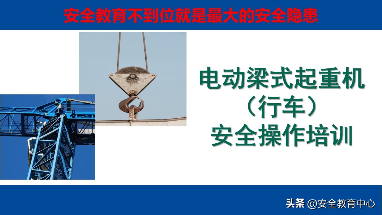 电动梁式起重机（行车）安全操作培训