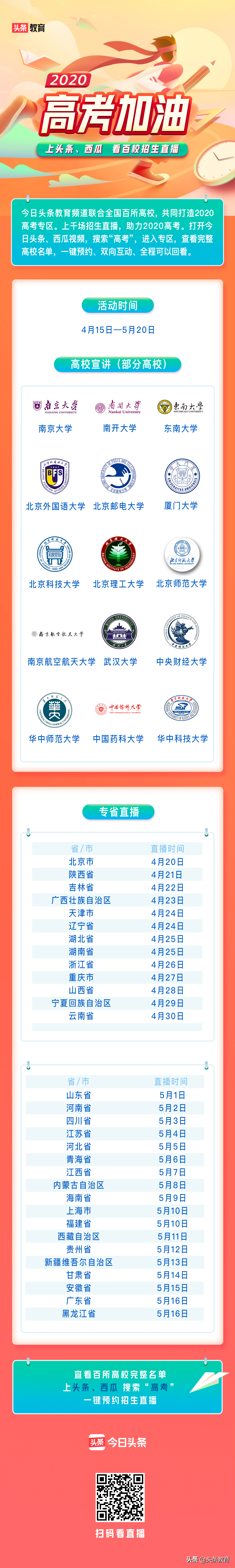 全国100多所高校招生办权威直播，快来看看有没有你心仪的学校！