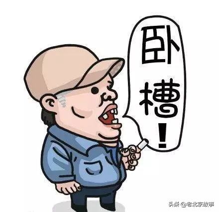 别让京片子在您嘴里消失！北京人请说北京话（附最全北京话合集）