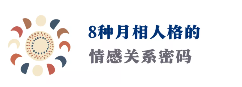 想要天长地久的感情？你一定要了解自己的月亮人格（类型详解）