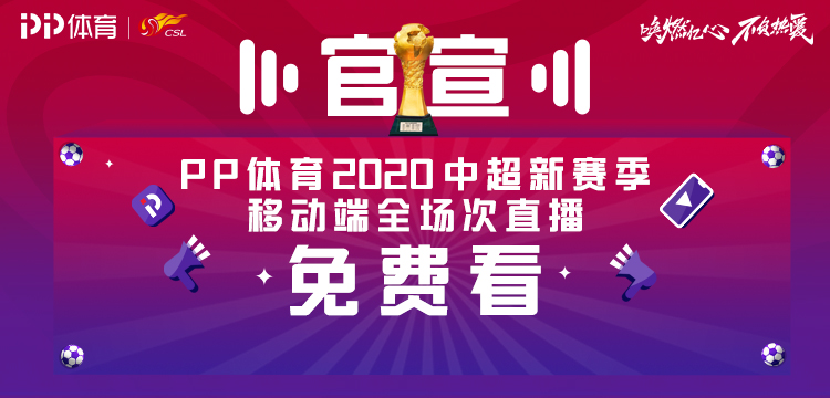 哪里可以看到免费的中超（PP体育官宣：中超新赛季移动端直播免费）