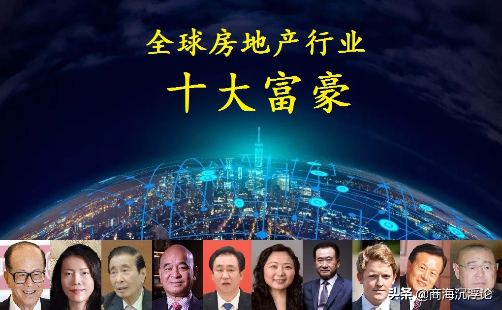 2016福布斯全球房地产富豪榜揭晓，王健林第4