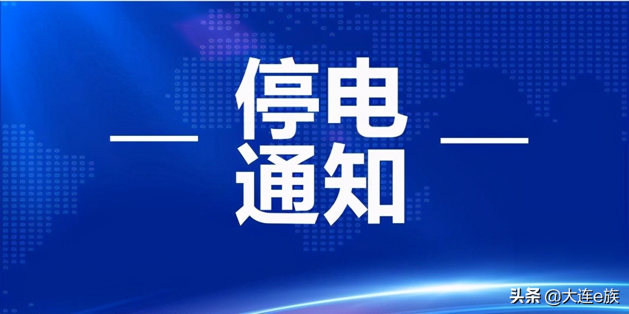 前肖和后肖是什么(大连市2021年05月17日停电信息)