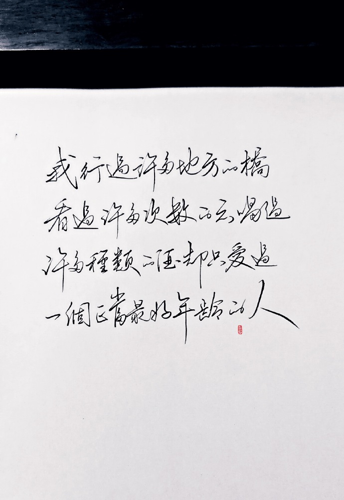 山水间歌声回荡 回荡思念的滚烫，去年的家书两行 读来又热了眼眶