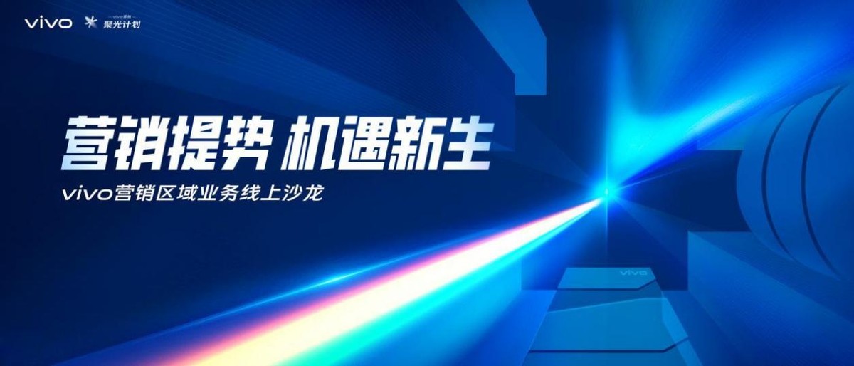 vivo代理加盟（营销发展之光）