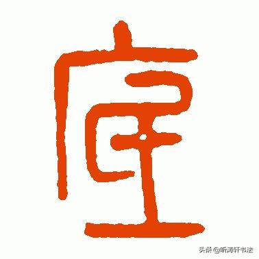 厂字头和什么有关（厂字头都与什么有关）-第3张图片-科灵网