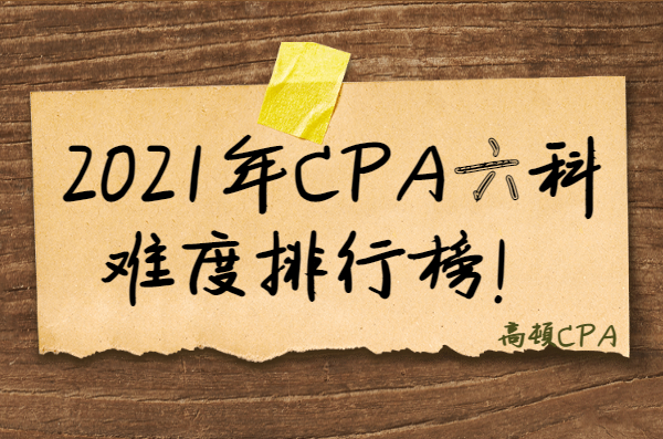 注册会计师哪科最难（2021年CPA六科难度排行榜）