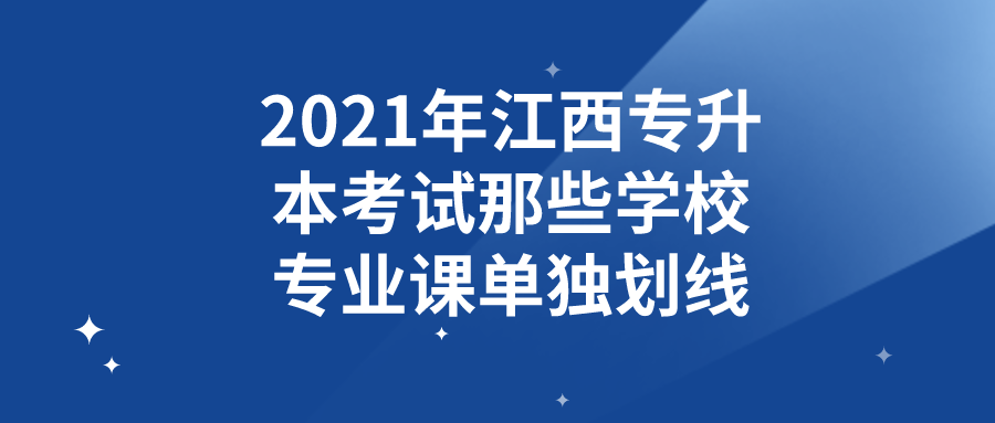 宜春学院专升本（2021年江西专升本考试哪些学校专业课单独划线）