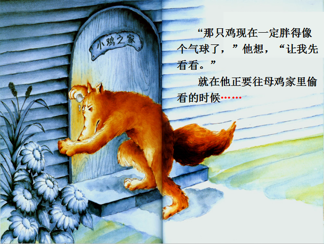 绘本故事:狼大叔的红焖鸡(让孩子认识到可以用爱来感化别人!