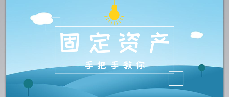 新政府会计制度固定资产分录（买就完了）