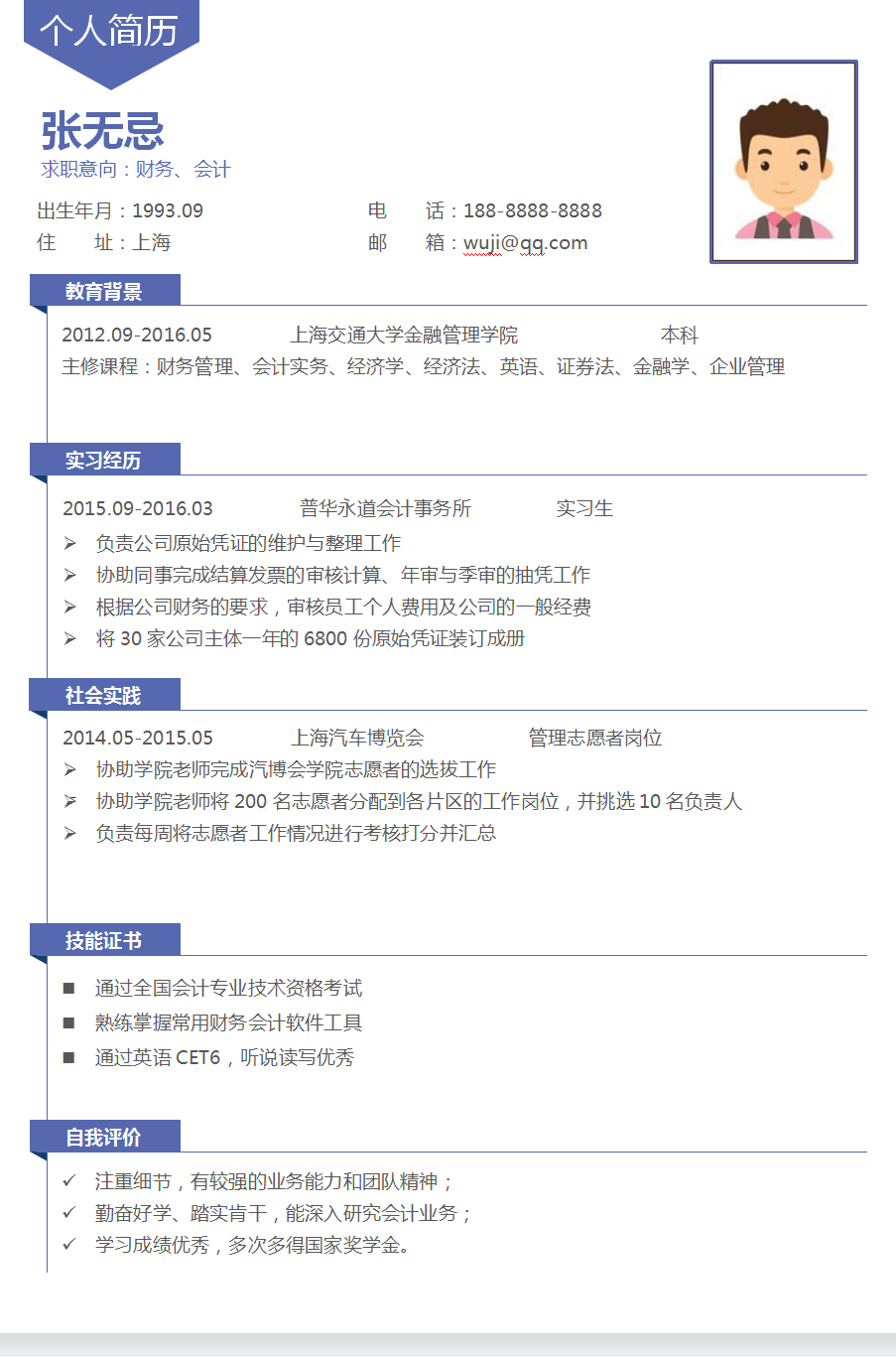 个人简历会计（会计专业毕业生求职简历模板及新手入门会计实操）