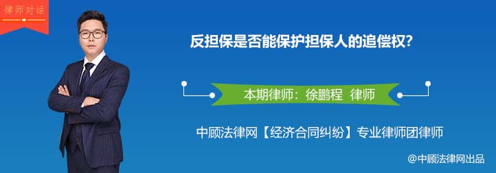 反担保是否能保护担保人的追偿权？