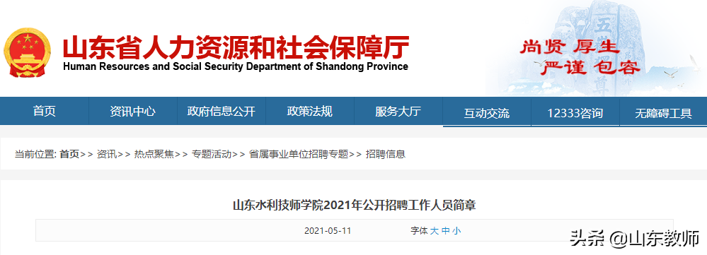 山东水利技师学院2021年公开招聘工作人员简章（27人）