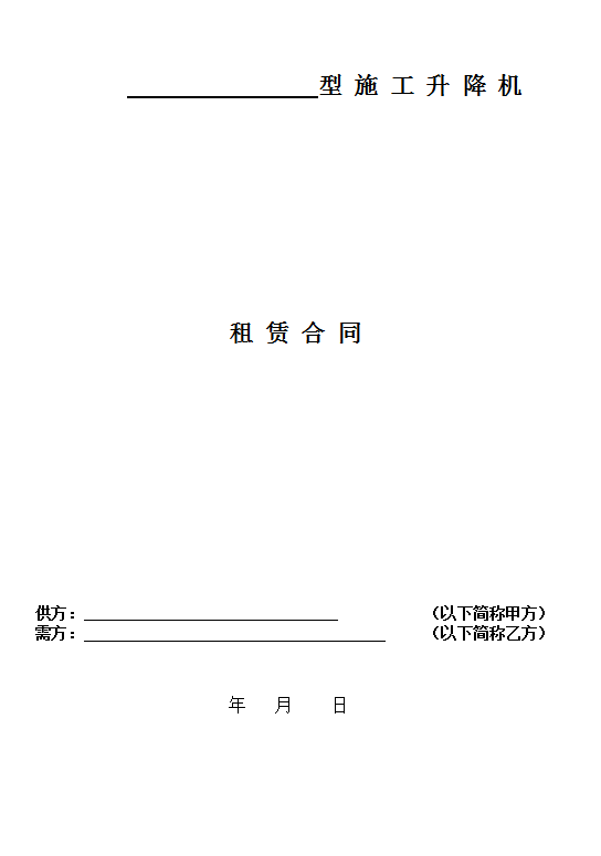 工程机械租赁，施工升降机租赁合同，承揽工程收藏备用