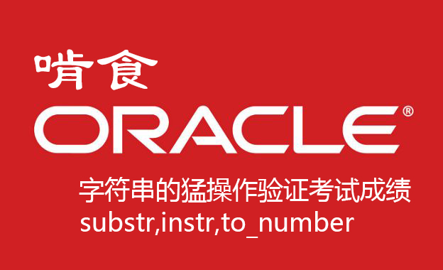 啃食Oracle：字符串的猛操作验证数据substr,instr,to_number