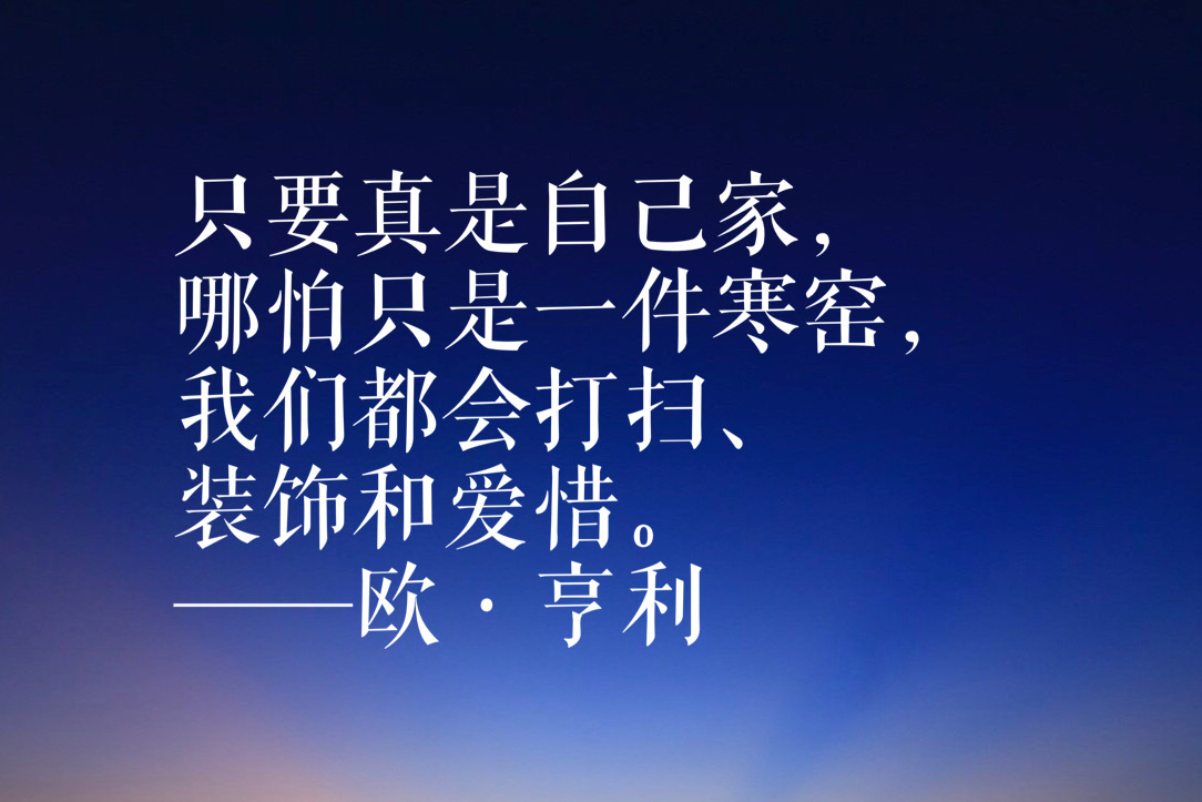 欧·亨利短篇小说经久不衰，他笔下这十句名言，句句有理